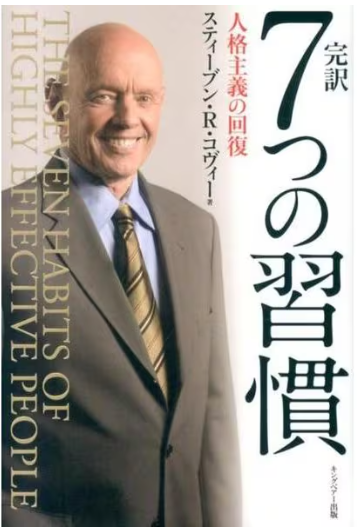 完訳 7つの習慣 人格主義の回復（キングベアー出版）