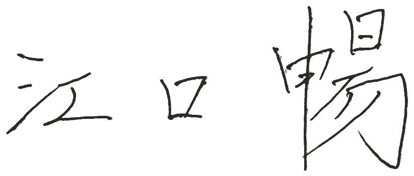 江口 暢